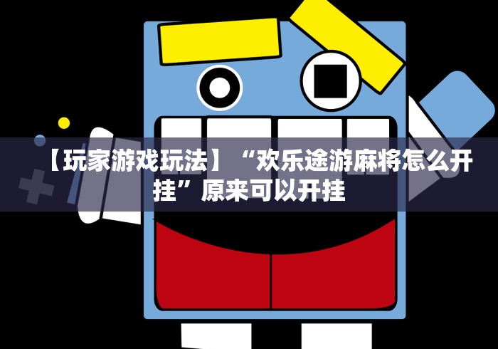 【玩家游戏玩法】“欢乐途游麻将怎么开挂	”原来可以开挂