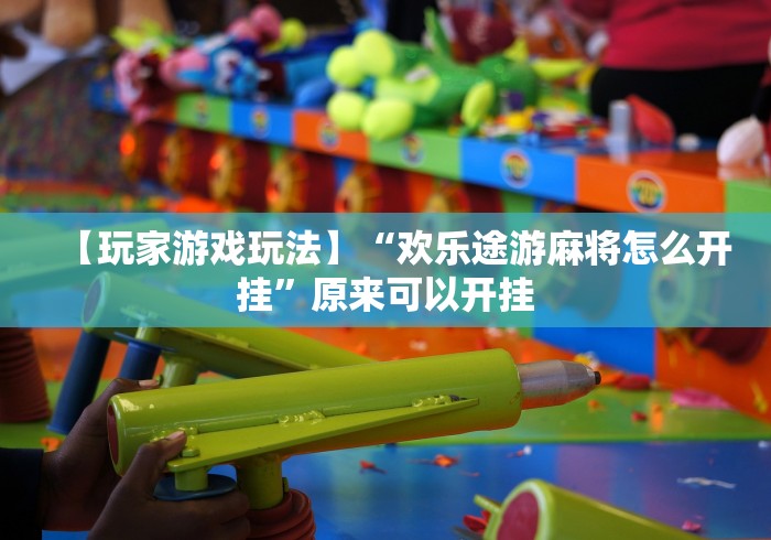 科技消息“打麻将开挂神器下载”详细分享装挂步骤教程