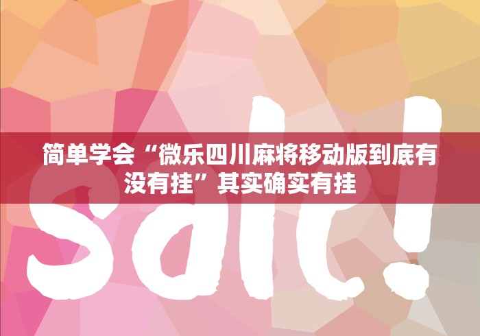 辅助开挂工具“微乐捉鸡辅助器”开挂辅助脚本+详细开挂