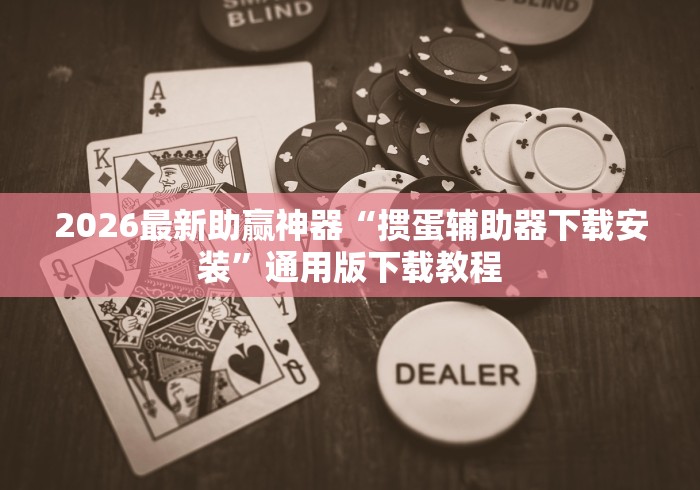 【玩家新攻略】“微乐长沙麻将怎么提高胜率”开挂神器{透视辅助}全揭秘
