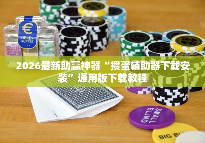 教程开挂辅助:“大发棋牌有挂吗”通用版下载教程！
