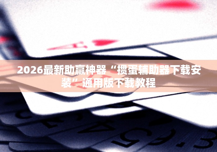 教程开挂辅助:“大发棋牌有挂吗”通用版下载教程！
