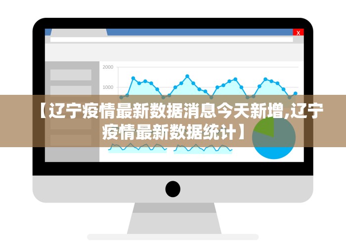 【辽宁疫情最新数据消息今天新增,辽宁疫情最新数据统计】 【辽宁疫情最新数据消息今天新增,辽宁疫情最新数据统计】