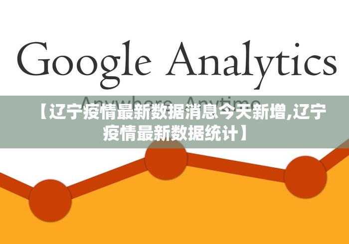 【辽宁疫情最新数据消息今天新增,辽宁疫情最新数据统计】 【辽宁疫情最新数据消息今天新增,辽宁疫情最新数据统计】