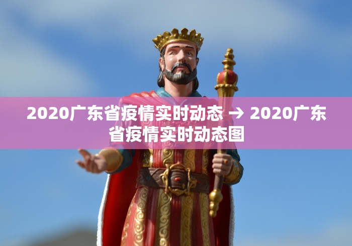 2020广东省疫情实时动态 → 2020广东省疫情实时动态图 2020广东省疫情实时动态 → 2020广东省疫情实时动态图
