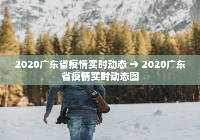 2020广东省疫情实时动态 → 2020广东省疫情实时动态图 2020广东省疫情实时动态 → 2020广东省疫情实时动态图