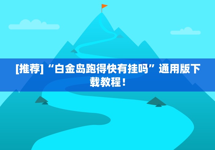 [推荐]“白金岛跑得快有挂吗”通用版下载教程！
