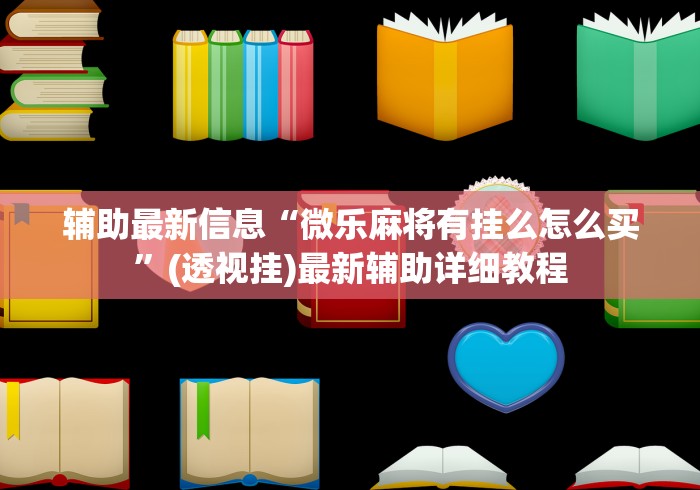 可用版本“陕西麻将有没有软件挂	”揭秘透视辅助万能挂用法