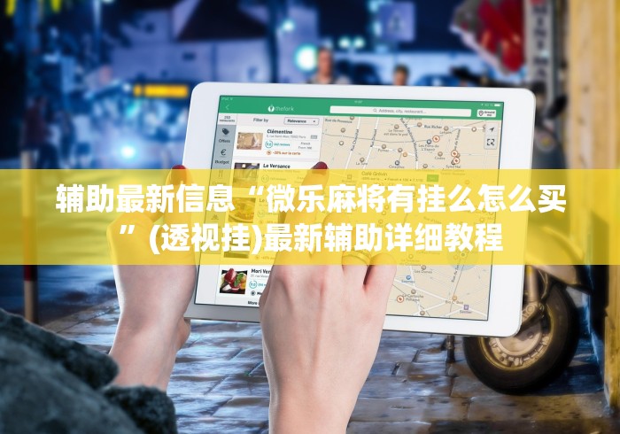 3分钟学会“微信山西麻将可以开挂吗	”揭秘透视辅助万能挂用法