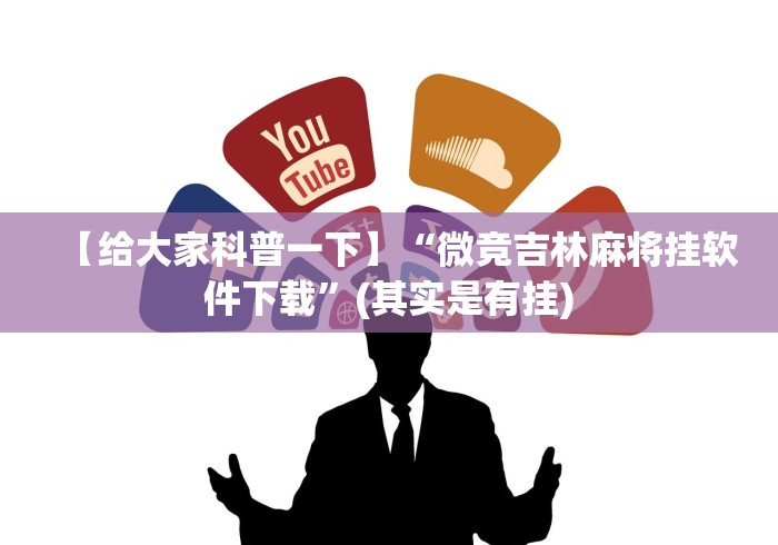 【第一攻略】“决胜麻将开挂神器软件下载”(原来确实是有挂) 