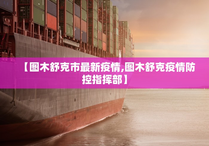 【图木舒克市最新疫情,图木舒克疫情防控指挥部】