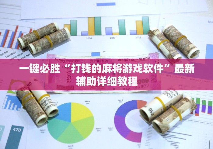 一键必胜“打钱的麻将游戏软件	”最新辅助详细教程