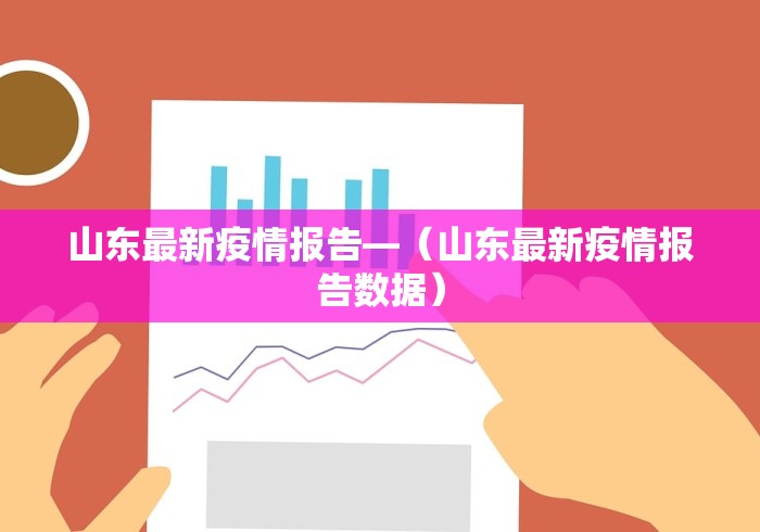 山东最新疫情报告—（山东最新疫情报告数据）