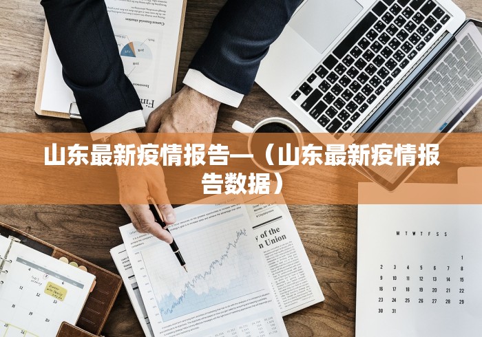 山东最新疫情报告—（山东最新疫情报告数据）