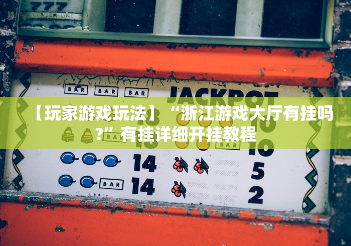 最新引进“湖北棋牌怎么开挂!专业师傅带你一起了解(确实有挂)
