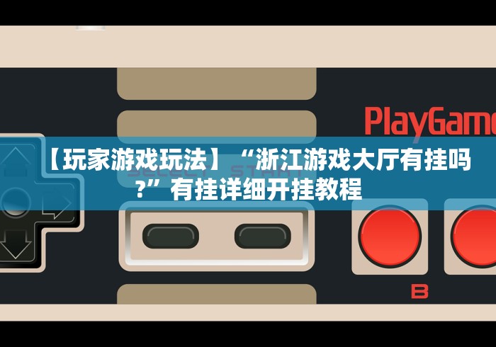 辅助最新信息“广西尚游麻将怎么开挂”其实确实有挂