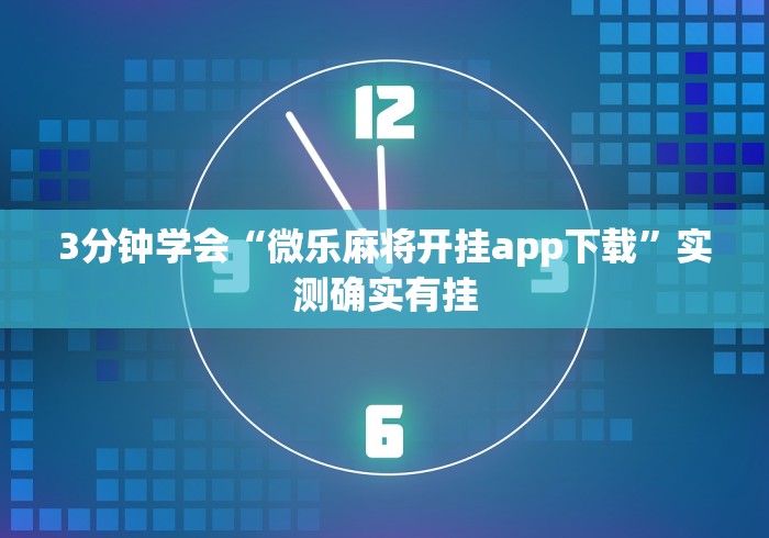 最新一款“开心麻将外卦神器下载安装”(最新透视辅助上线)