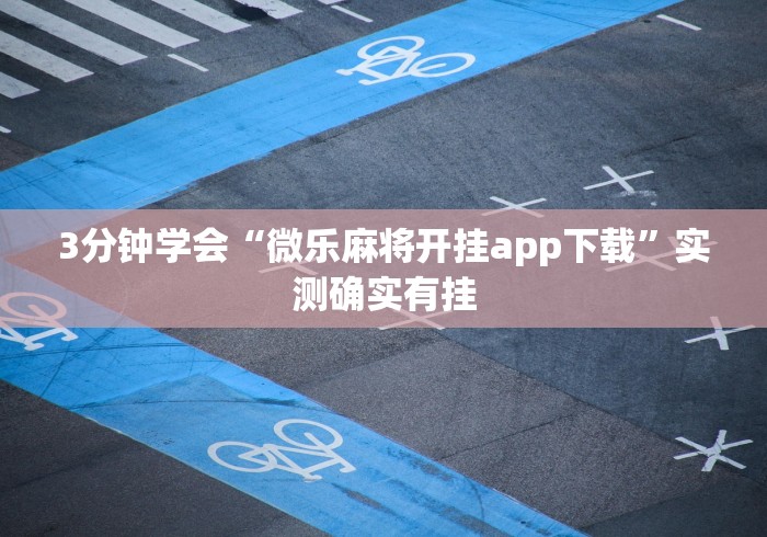 辅助最新信息“广西尚游麻将怎么开挂”其实确实有挂