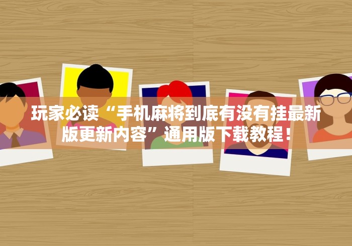 我来告诉你”黔友贵州麻将有没有挂”其实确实有挂