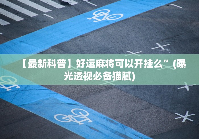 3分钟教程“微乐掼蛋辅助器”(详细透视教程)