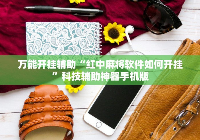 辅助开挂神器“微信小程序长沙麻将有挂吗”开挂详细教程