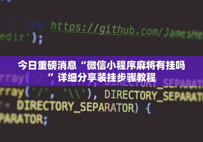 科普实测“麻将开挂是什么意思”(确实是有挂)知乎