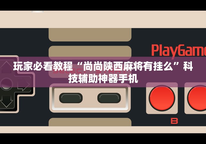 辅助神器“新友麻将有没有挂”(详细透视教程)-知乎