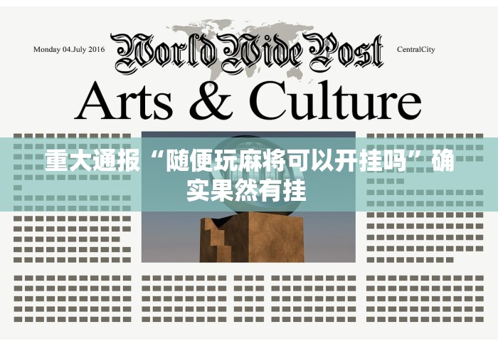 重大通报“随便玩麻将可以开挂吗	”确实果然有挂 