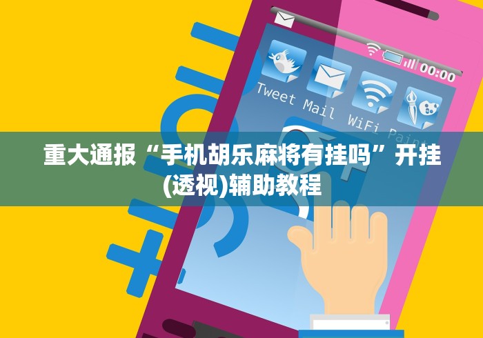 玩家攻略宝典“小程序广东麻将绝对有挂	”(原来确实是有挂)