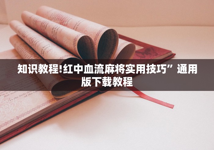 知识教程!红中血流麻将实用技巧”通用版下载教程