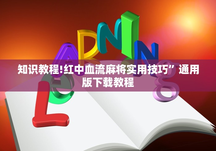 知识教程!红中血流麻将实用技巧”通用版下载教程