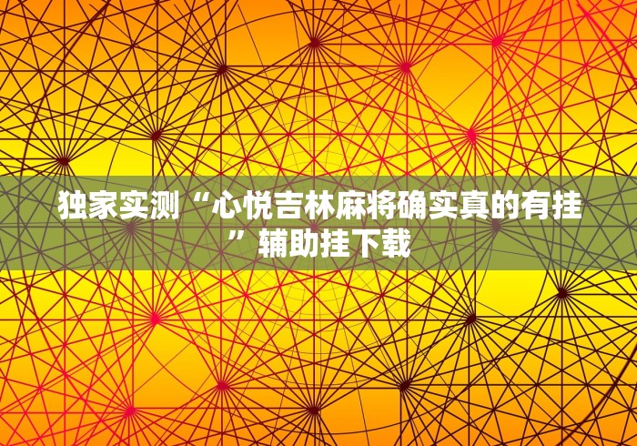 3分钟学会“微信山西麻将可以开挂吗”揭秘透视辅助万能挂用法