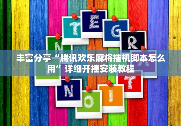 丰富分享“腾讯欢乐麻将挂机脚本怎么用	”详细开挂安装教程