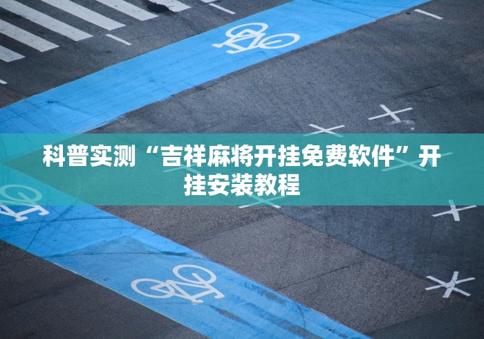 科普实测“吉祥麻将开挂免费软件”开挂安装教程