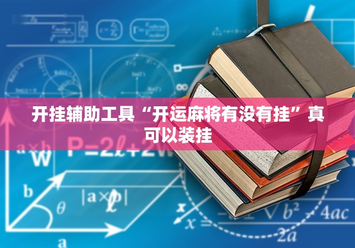 [8秒详论]“中至南昌麻将开挂神器”开挂辅助脚本+详细