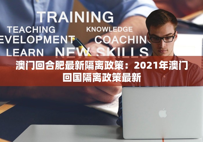 澳门回合肥最新隔离政策：2021年澳门回国隔离政策最新