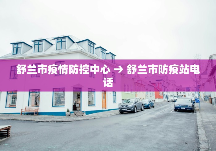 舒兰市疫情防控中心 → 舒兰市防疫站电话