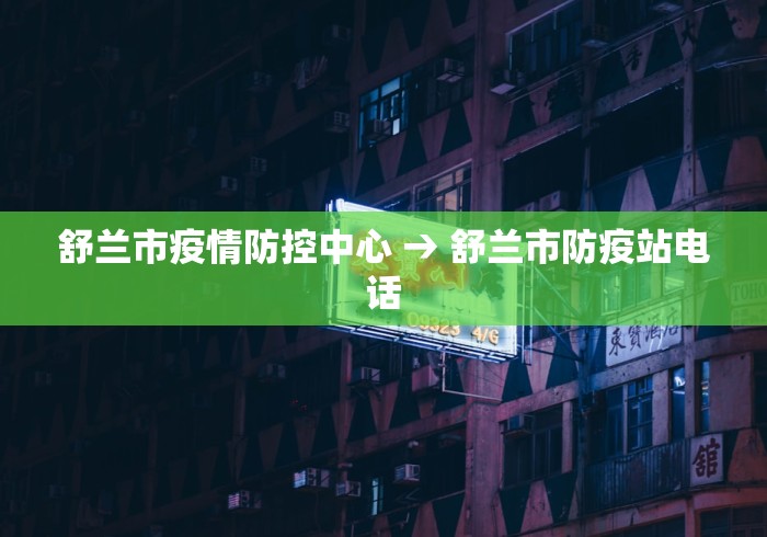 舒兰市疫情防控中心 → 舒兰市防疫站电话 舒兰市疫情防控中心 → 舒兰市防疫站电话