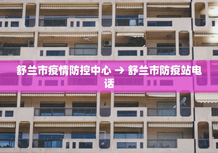 舒兰市疫情防控中心 → 舒兰市防疫站电话 舒兰市疫情防控中心 → 舒兰市防疫站电话
