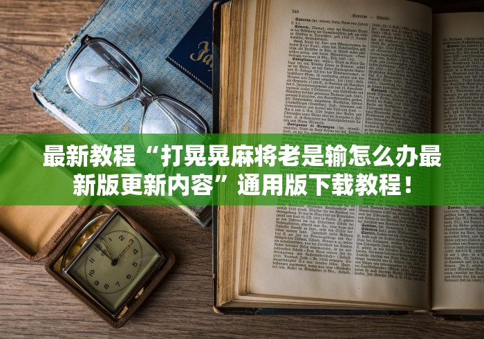 知识科普“尚游麻将万能开挂器[玩家必赢神器]