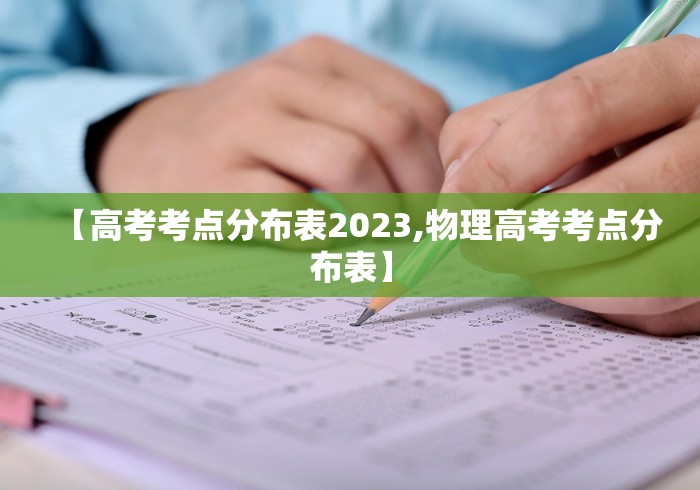 【高考考点分布表2023,物理高考考点分布表】