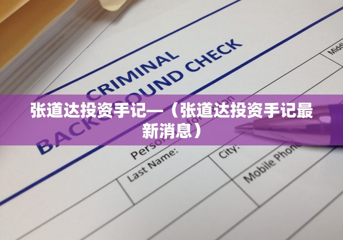 张道达投资手记—（张道达投资手记最新消息）