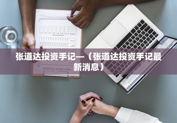 张道达投资手记—（张道达投资手记最新消息）