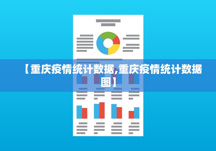 【重庆疫情统计数据,重庆疫情统计数据图】