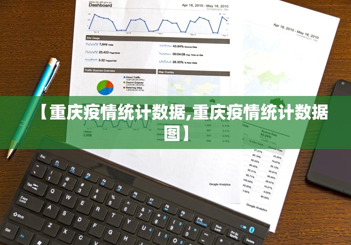 【重庆疫情统计数据,重庆疫情统计数据图】