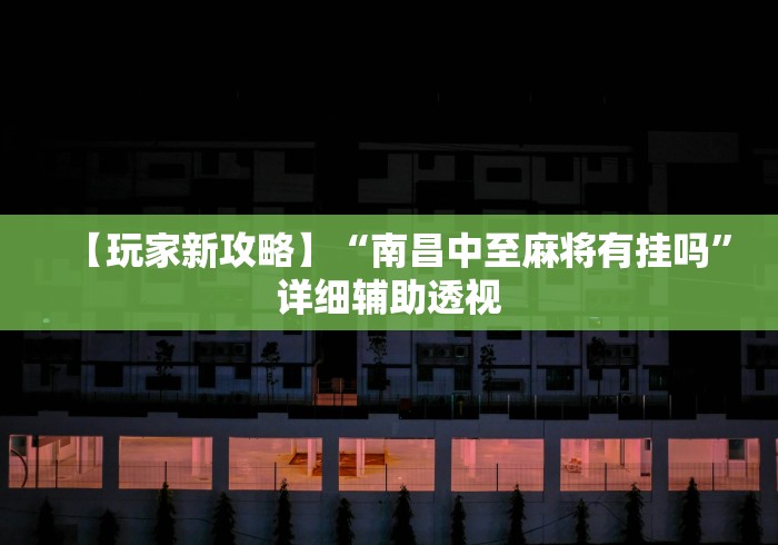 必看教程“德扑之星开挂辅助器”揭秘透视辅助万能挂用法