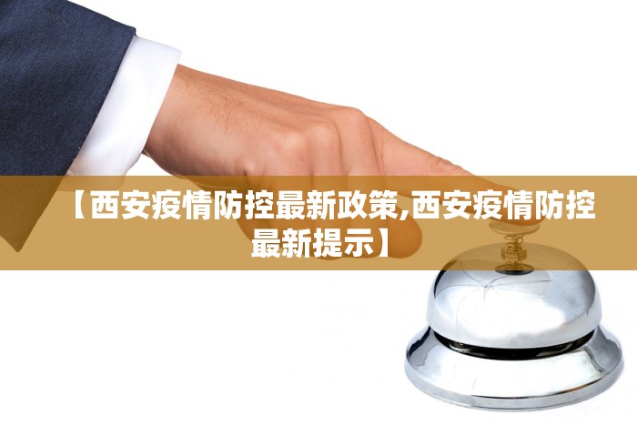 【西安疫情防控最新政策,西安疫情防控最新提示】