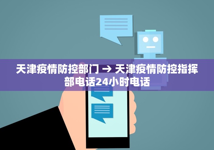 天津疫情防控部门 → 天津疫情防控指挥部电话24小时电话