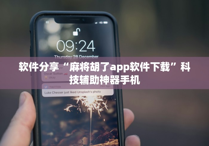 软件分享“麻将胡了app软件下载	”科技辅助神器手机