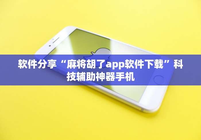 软件分享“麻将胡了app软件下载”科技辅助神器手机